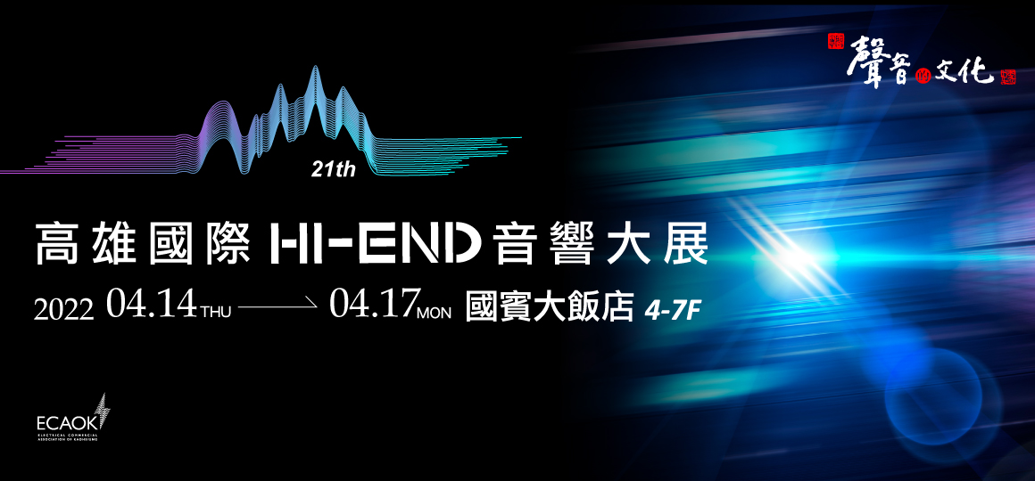 2022 高雄國際HI-END音響大展│4/14-4/17