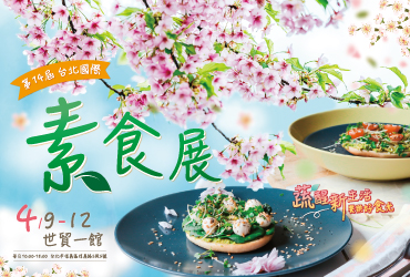 2021 台北國際素食展 4/9-4/12-揆眾展覽 威典展覽